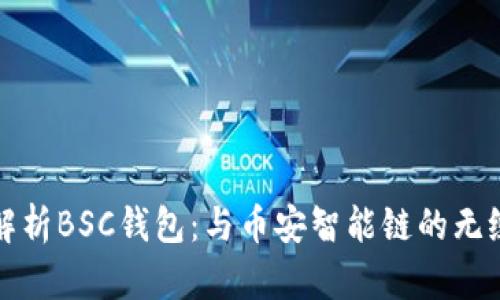 深度解析BSC钱包：与币安智能链的无缝连接