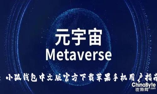 : 小狐钱包中文版官方下载苹果手机用户指南