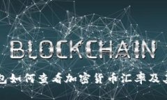 冷钱包如何查看加密货币汇率及其应用