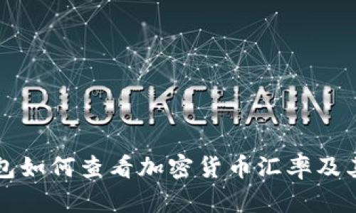 冷钱包如何查看加密货币汇率及其应用