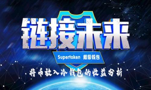 将币放入冷钱包的收益分析