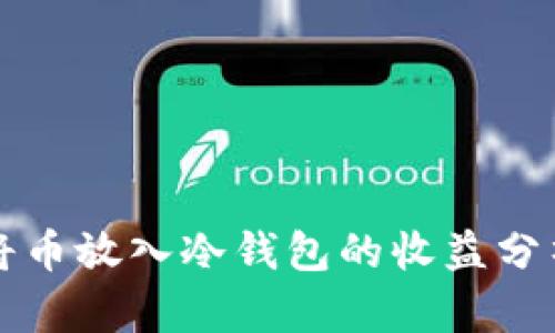 将币放入冷钱包的收益分析