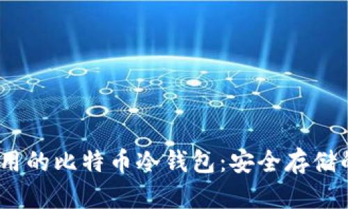 2017年好用的比特币冷钱包：安全存储的最佳选择