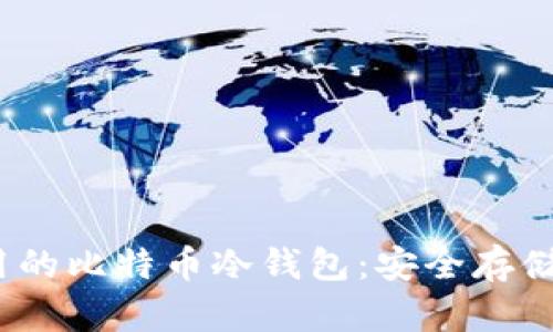 2017年好用的比特币冷钱包：安全存储的最佳选择