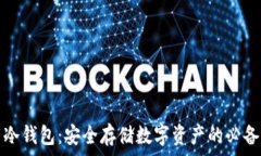  下载冷钱包：安全存储数字资产的必备工具
