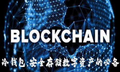  
下载冷钱包：安全存储数字资产的必备工具