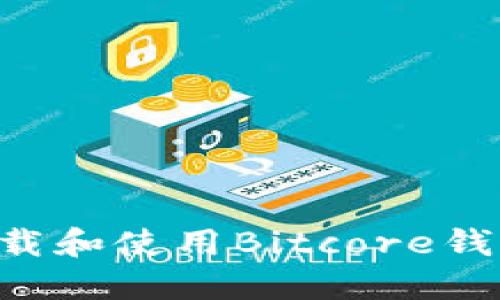 如何安全地下载和使用Bitcore钱包：全方位指南