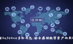 了解SafeOne多冷钱包：安全存储数字资产的新选择