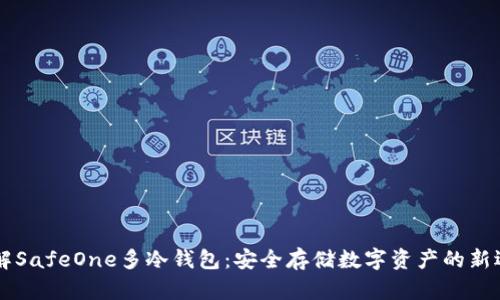 了解SafeOne多冷钱包：安全存储数字资产的新选择
