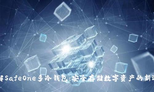 了解SafeOne多冷钱包：安全存储数字资产的新选择