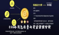 EOS冷钱包收费的背后原因分析