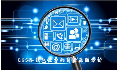 EOS冷钱包收费的背后原因分析