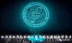 如何用冷钱包扫描二维码安全存储数字货币
