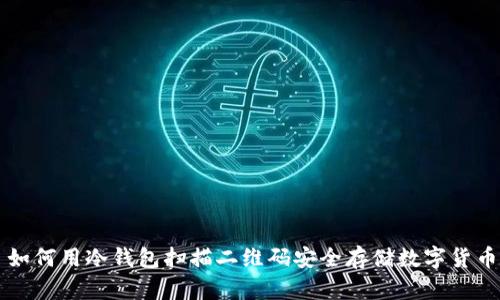 如何用冷钱包扫描二维码安全存储数字货币
