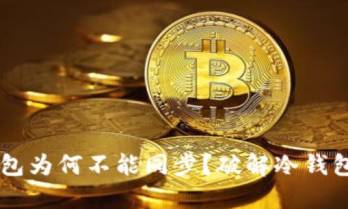 多特冷钱包为何不能同步？破解冷钱包同步难题