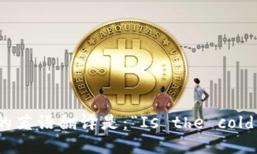 “冷钱包是美国的吗”的英语翻译是：“Is the cold wallet American?”