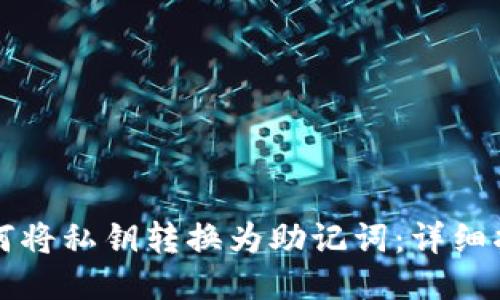 如何将私钥转换为助记词：详细指南