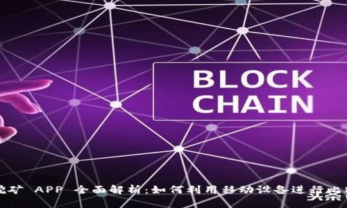 中本聪挖矿 APP 全面解析：如何利用移动设备进行比特币挖矿
