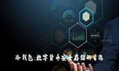 冷钱包：数字货币安全存储的首选