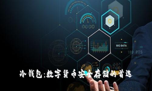 冷钱包：数字货币安全存储的首选