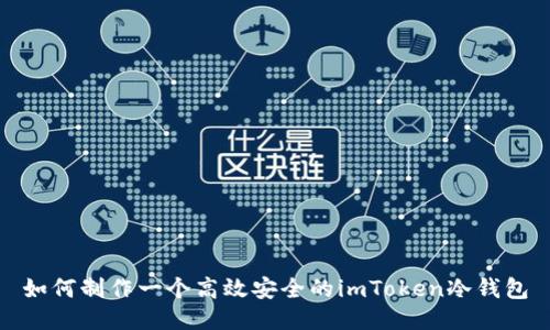 如何制作一个高效安全的imToken冷钱包