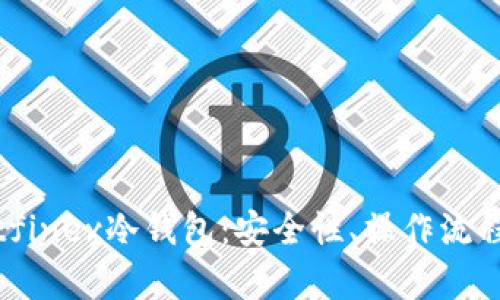 全面解析Bitfinex冷钱包：安全性、操作流程与风险管理