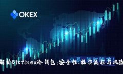 全面解析Bitfinex冷钱包：安全性、操作流程与风险