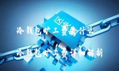冷钱包旷工费是什么冷钱包旷工费详细解析