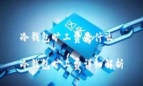 冷钱包旷工费是什么

冷钱包旷工费详细解析