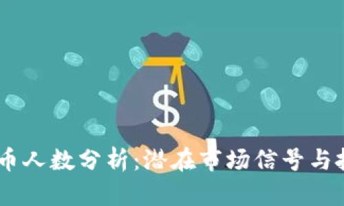 币圈LP持币人数分析：潜在市场信号与投资者行为