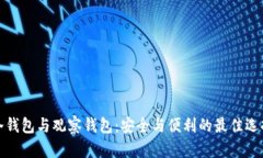 冷钱包与观察钱包：安全与便利的最佳选择