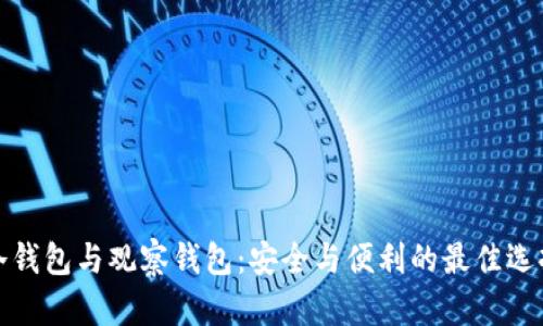 冷钱包与观察钱包：安全与便利的最佳选择