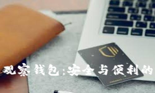 冷钱包与观察钱包：安全与便利的最佳选择