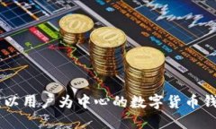 TokenPocket：以用户为中心的数字货币钱包及发币平