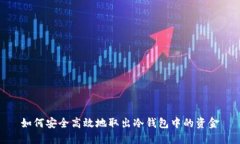 如何安全高效地取出冷钱包中的资金