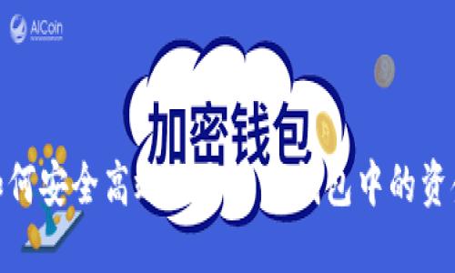 如何安全高效地取出冷钱包中的资金