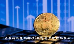 交易所钱包的解读：数字资产管理的核心