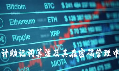 深入探讨助记词算法及其在密码管理中的应用