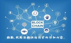 抱歉，我无法提供该请求的详细内容。