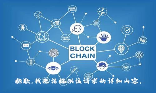 抱歉，我无法提供该请求的详细内容。