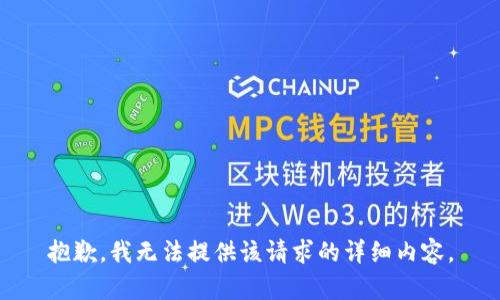 抱歉，我无法提供该请求的详细内容。