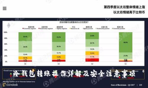 冷钱包转账操作详解及安全注意事项