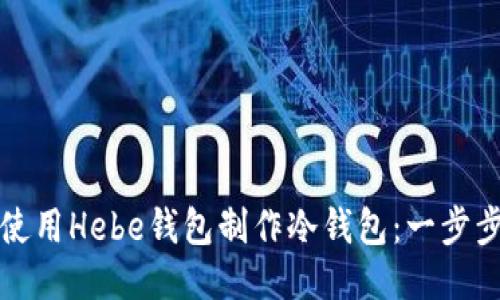 如何使用Hebe钱包制作冷钱包：一步步指南