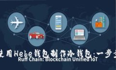 如何使用Hebe钱包制作冷钱包：一步步指南