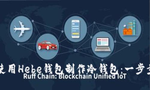 如何使用Hebe钱包制作冷钱包：一步步指南