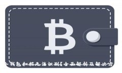 冷钱包扫描无法识别？全面解析及解决方案