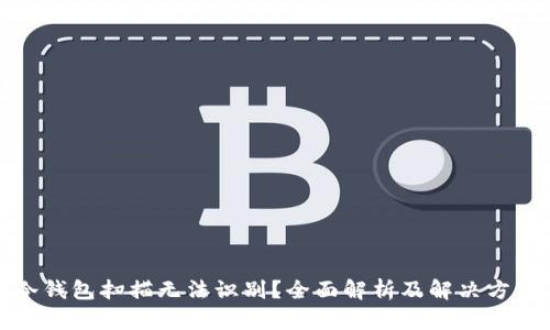 冷钱包扫描无法识别？全面解析及解决方案