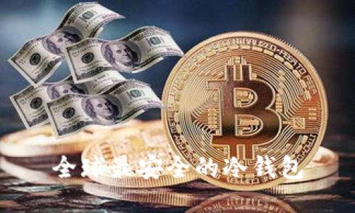 全球最安全的冷钱包