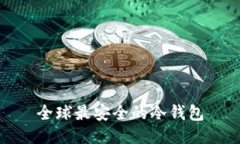 全球最安全的冷钱包