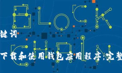 和关键词

如何下载和使用钱包应用程序：完整指南